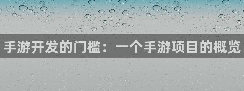 非凡游戏加拿大在线预测：手游开发的门槛：一个手游项目的概览