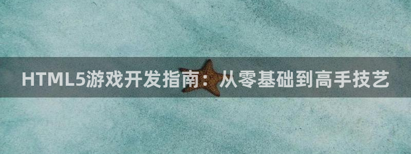 非凡游戏报数：HTML5游戏开发指南：从零基础到高手技艺