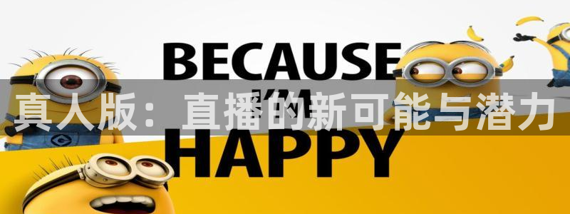 球友会体育：真人版：直播的新可能与潜力