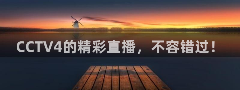球友体育：CCTV4的精彩直播，不容错过！