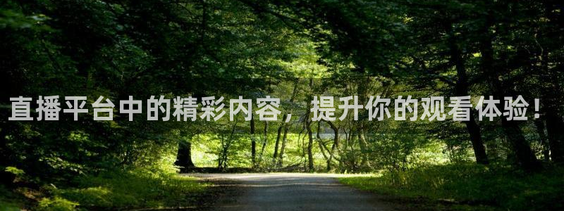 球友体育在线直播：直播平台中的精彩内容，提升你的观看体验！