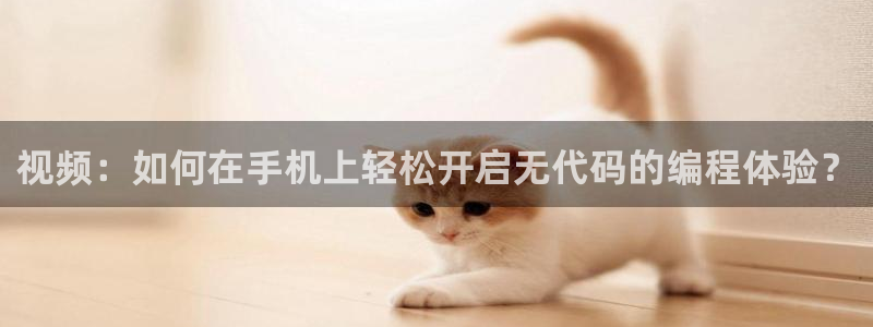 球友直播下载：视频：如何在手机上轻松开启无代码的编程体验？
