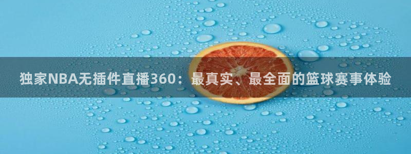球友直播nba在线直播