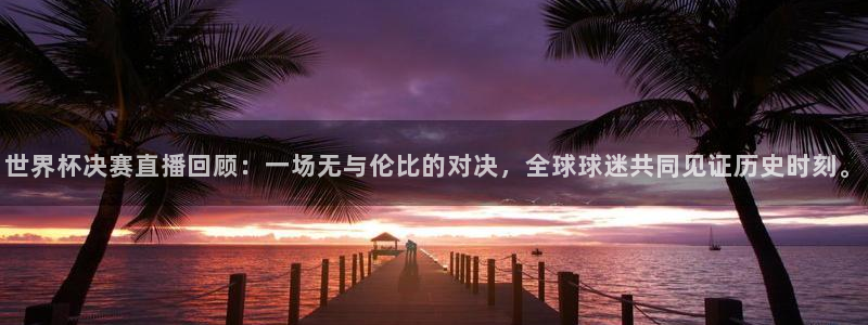 球友直播ios