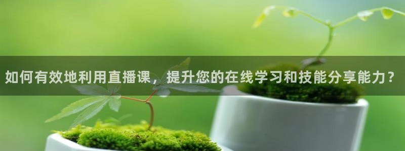 球友直播官网：如何有效地利用直播课，提升您的在线学习和技能分享能力？